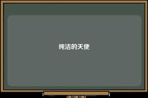 纯洁的天使