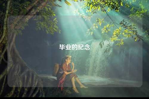 毕业的纪念