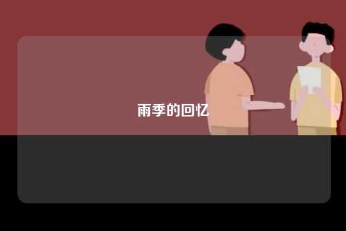 雨季的回忆