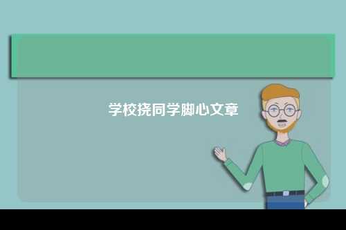 学校挠同学脚心文章