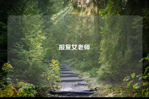 报复女老师