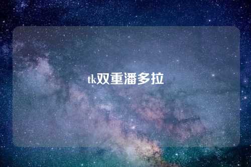 tk双重潘多拉