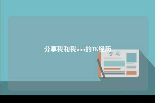 分享我和我mm的TK经历