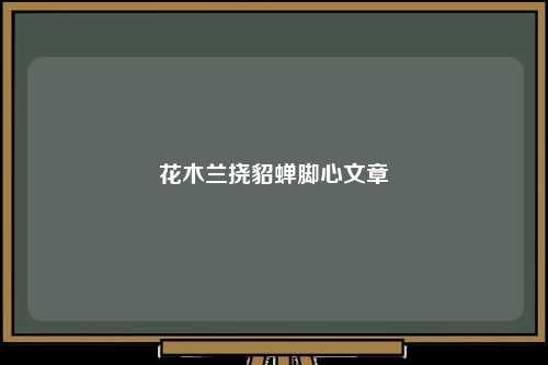 花木兰挠貂蝉脚心文章