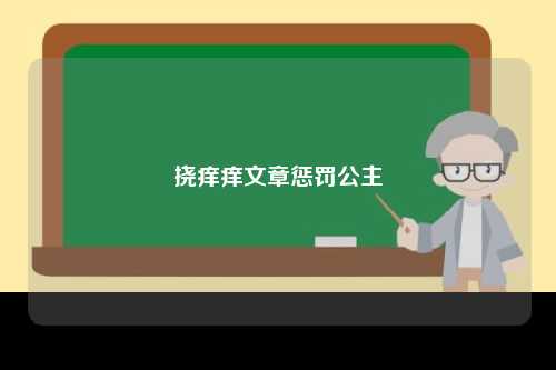 挠痒痒文章惩罚公主