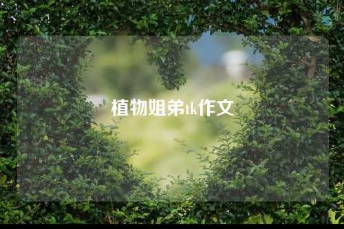植物姐弟tk作文