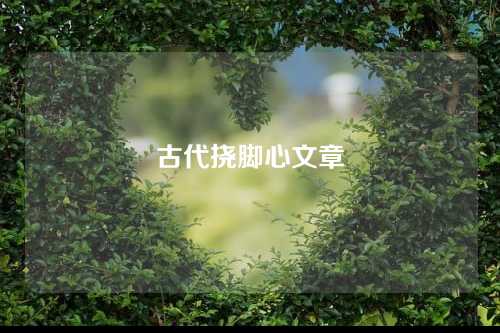 古代挠脚心文章