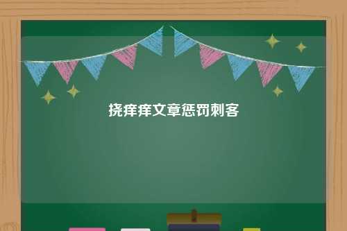 挠痒痒文章惩罚刺客