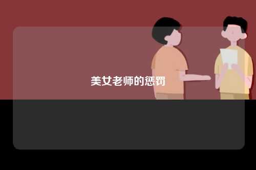 美女老师的惩罚