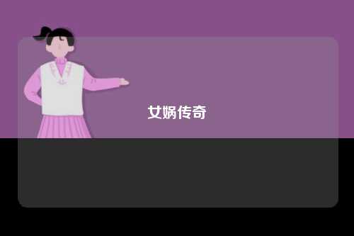 女娲传奇