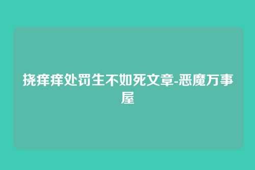 挠痒痒处罚生不如死文章-恶魔万事屋
