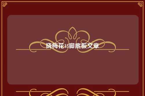 挠梅花13脚底板文章