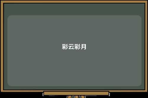 彩云彩月