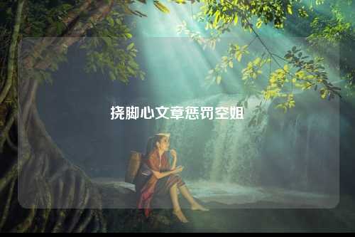 挠脚心文章惩罚空姐
