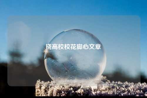 挠高校校花脚心文章