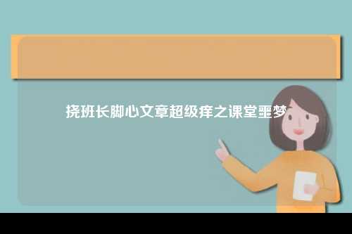 挠班长脚心文章超级痒之课堂噩梦
