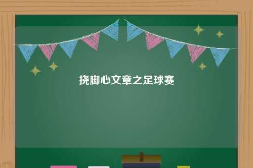 挠脚心文章之足球赛