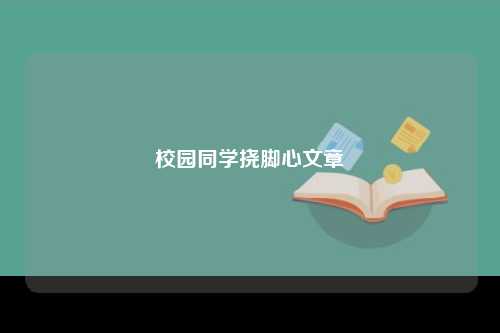 校园同学挠脚心文章