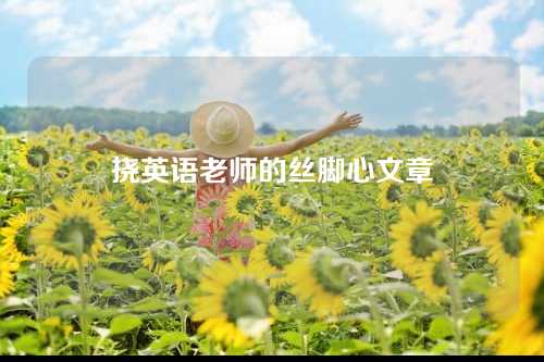 挠英语老师的丝脚心文章
