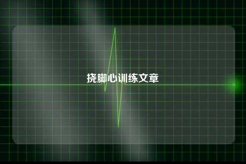 挠脚心训练文章